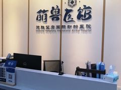 -萌兽医馆·绝育·24小时内科·宠物医院(德胜店)