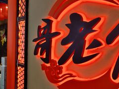 门面-哥老官重庆美蛙鱼头(宝山龙湖店)