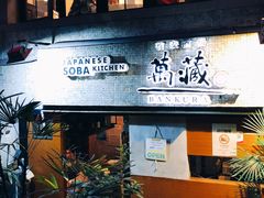 -万藏·荞麦酒房BANKURA JAPANESE SOBA KITCHEN(长乐路店)