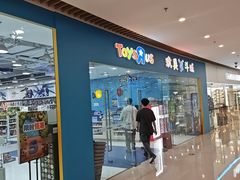 -TOYSRUS玩具反斗城(大连恒隆广场店)