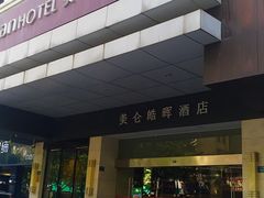 -美仑皓晖酒店
