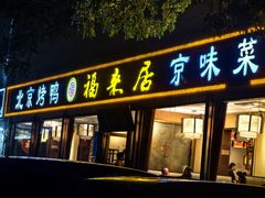 -福来居烤鸭店(天坛二店)