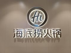 -海底捞火锅(金融街万达店)