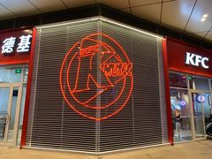 门面-肯德基(凯德国贸店)