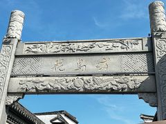 -嘉兴月河历史街区