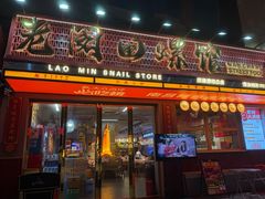 -老闵田螺馆·南昌市井菜·特色小吃(总店)