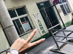 -大益烤鸡