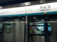 -平安里(地铁站)