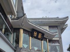 -怡园饭店-餐厅(四望亭店)