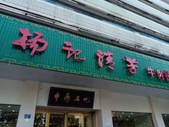 门面-杨记清芳牛肉拉面(京广路店)