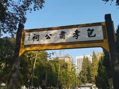 -包公祠