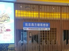 -燕兰楼·清真西北融合菜(亚运村店)