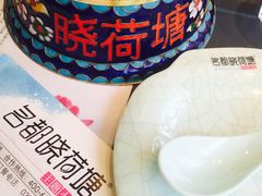 -名都晓荷塘主题火锅(建设大街店)