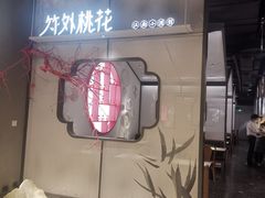 门面-竹外桃花·江南小酒馆(SKP·S店)