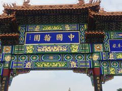-中国翰园碑林
