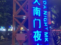 -海大南门夜市(海富街店)