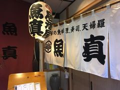 -鱼真(うおまさ)