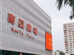 -南亚广场