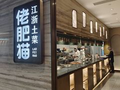 门面-佬肥猫(国华广场店)