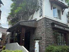 -威廉的太妃糖酒店(杭州西湖青芝坞店)