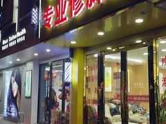 -郑远元专业修脚房(昌里东路店)