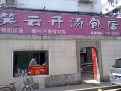 门面-笑云开汤包店(网巾市店)