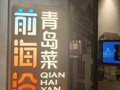 -前海沿·青岛菜(五四广场永旺店)