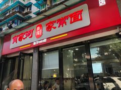 门面-肖家河家常面(肖家河北街店)
