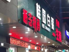 -桂园白粥·潮汕老味道