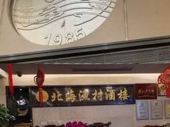 门面-北海渔村酒楼·粤菜海鲜点心(新华店)