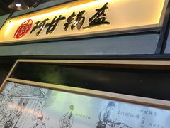 -阿甘锅盔(中关村食宝街店)