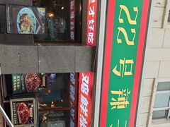 -柴窝堡22号辣子鸡·传承新疆菜