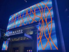 -爱乐国际温泉水疗会