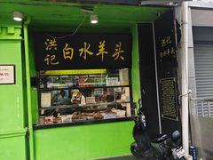 -洪记白水羊头(天坛店)