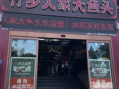 -竹乡人家大鱼头(南山竹海店)