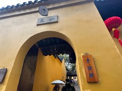 -西园寺素食(西园弄戒幢律寺店)