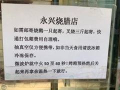 -永兴烧腊