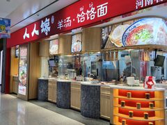 -人人馋羊汤·饸饹面(住总万科店)