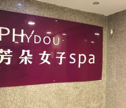 点击看大图 -芳朵美容养生SPA