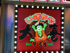 门面-大喜居酒屋·烧串(悦汇城店)