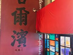 -徐嘉赫龙虾馆