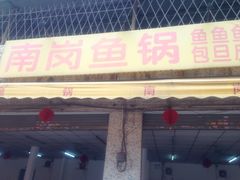 门面对着砖厂&nbsp;，风沙滚滚-秦记南岗鱼锅(珠吉路店)