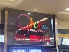 -中影国际影城(大唐西市4K临境音店)