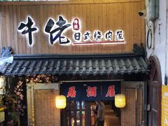 -牛佬•炭火烤肉(挂绿店)