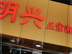 门面-明兴正宗潮州五彩鱼蛋粉面(中山六路店)