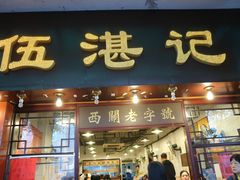 门面-伍湛记 · 广州老字号(龙津中路店)
