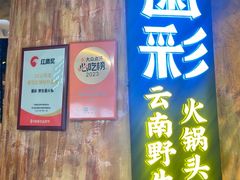 -菌彩云南野生菌火锅(万达广场店)