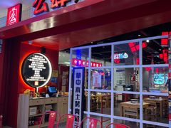 门面-肆幺幺烤肉(乐汇城店)