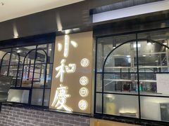 门面-小和庆·知味(首铸万科店)