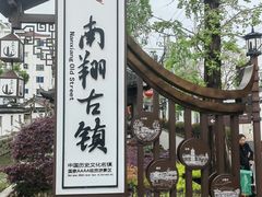 -南翔古镇